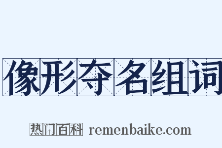 像形夺名组词是什么意思的图片